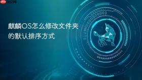 麒麟os怎么修改文件夹的默认排序方式