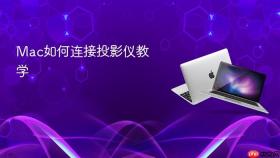 mac如何连接投影仪教学