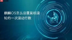麒麟os怎么设置鼠标滾轮的一次滚动行数