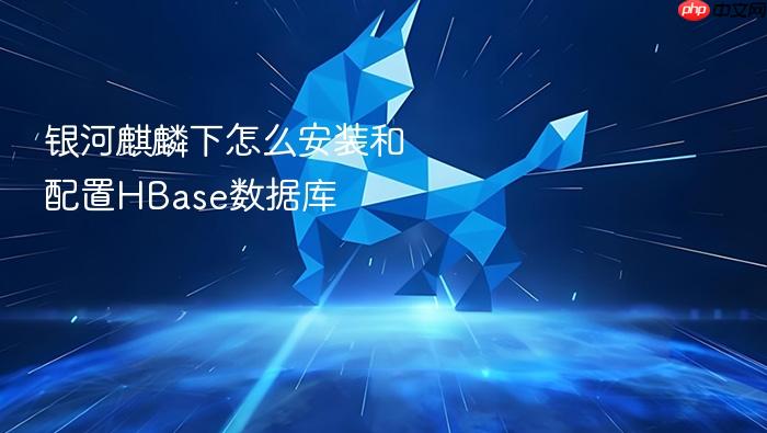 银河麒麟下怎么安装和配置hbase数据库