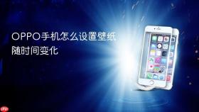 OPPO手机怎么设置壁纸随时间变化