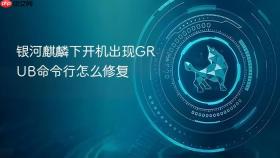银河麒麟下开机出现grub命令行怎么修复