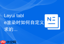Layui table渲染时如何自定义请求的参数名