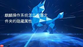 麒麟操作系统怎么设置文件夹的隐藏属性