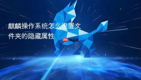 麒麟操作系统怎么设置文件夹的隐藏属性
