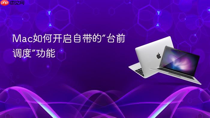 mac如何开启自带的“台前调度”功能