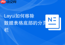 Layui如何移除数据表格底部的分页栏