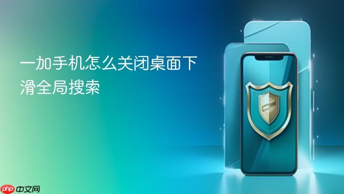 一加手机怎么关闭桌面下滑全局搜索