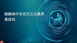 麒麟操作系统怎么设置屏幕旋转