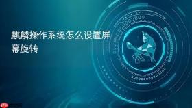 麒麟操作系统怎么设置屏幕旋转