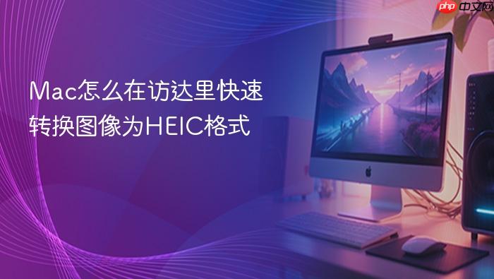 mac怎么在访达里快速转换图像为heic格式
