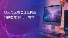 mac怎么在访达里快速转换图像为heic格式