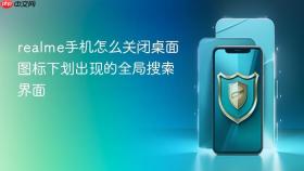 realme手机怎么关闭桌面图标下划出现的全局搜索界面