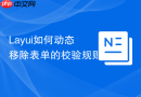 Layui如何动态移除表单的校验规则