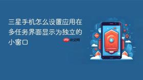 三星手机怎么设置应用在多任务界面显示为独立的小窗口