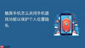 魅族手机怎么关闭手机查找功能以保护个人位置隐私