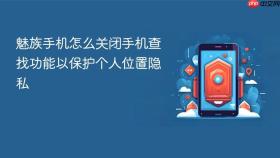 魅族手机怎么关闭手机查找功能以保护个人位置隐私