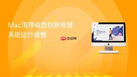 Mac清理磁盘权限修复系统运行缓慢