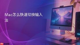 Mac怎么快速切换输入法