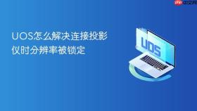 uos怎么解决连接投影仪时分辨率被锁定