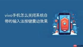 vivo手机怎么关闭系统自带的输入法按键震动效果