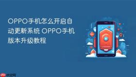 OPPO手机怎么开启自动更新系统 OPPO手机版本升级教程