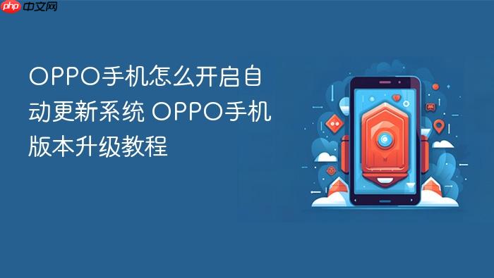 oppo手机怎么开启自动更新系统 oppo手机版本升级教程