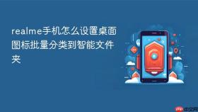 realme手机怎么设置桌面图标批量分类到智能文件夹