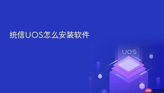 统信uos怎么安装软件