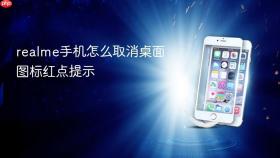 realme手机怎么取消桌面图标红点提示