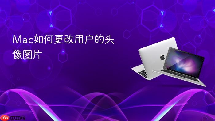 mac如何更改用户的头像图片
