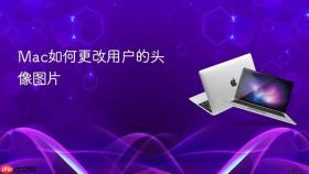 mac如何更改用户的头像图片