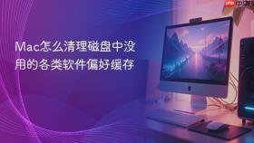 mac怎么清理磁盘中没用的各类软件偏好缓存