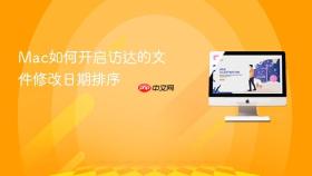 Mac如何开启访达的文件修改日期排序