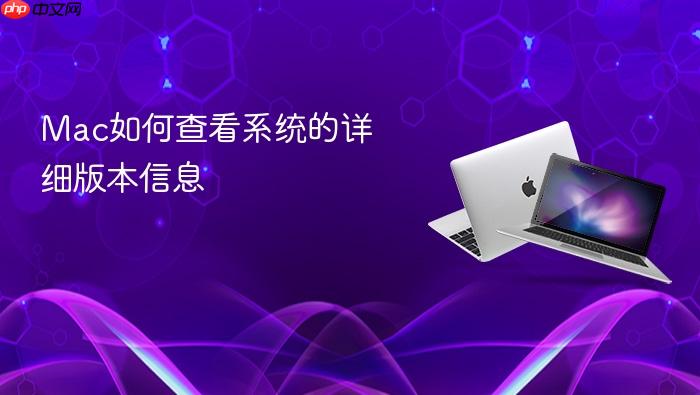 mac如何查看系统的详细版本信息