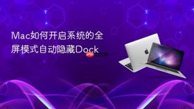mac如何开启系统的全屏模式自动隐藏dock
