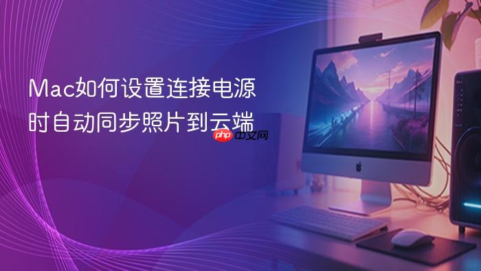 mac如何设置连接电源时自动同步照片到云端