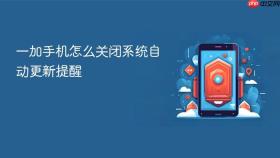 一加手机怎么关闭系统自动更新提醒