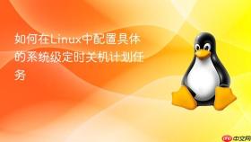 如何在linux中配置具体的系统级定时关机计划任务
