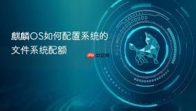 麒麟OS如何配置系统的文件系统配额