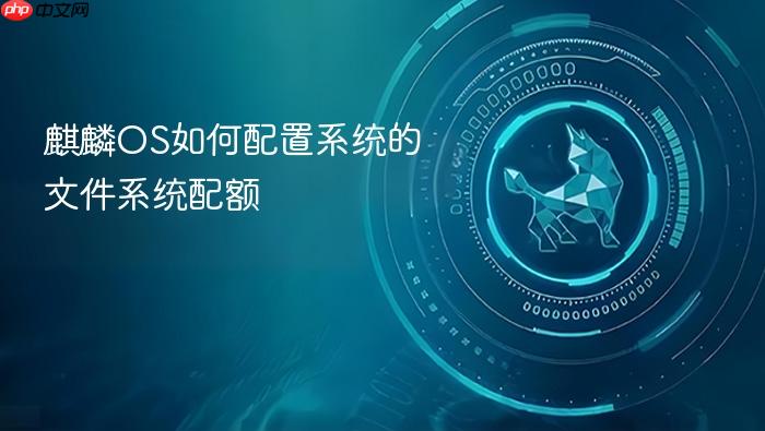 麒麟os如何配置系统的文件系统配额