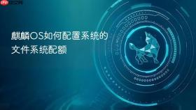 麒麟os如何配置系统的文件系统配额