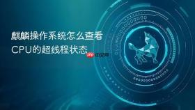 麒麟操作系统怎么查看cpu的超线程状态
