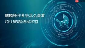 麒麟操作系统怎么查看CPU的超线程状态