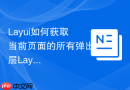 Layui如何获取当前页面的所有弹出层Layer对象