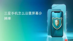 三星手机怎么设置屏幕分辨率