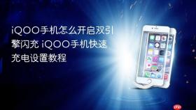 iqoo手机怎么开启双引擎闪充 iqoo手机快速充电设置教程