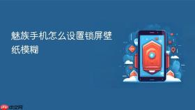 魅族手机怎么设置锁屏壁纸模糊