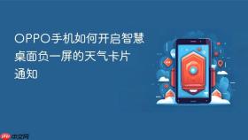 OPPO手机如何开启智慧桌面负一屏的天气卡片通知