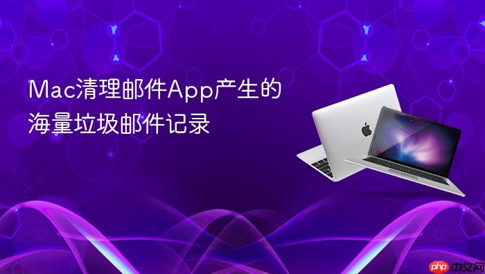 mac清理邮件app产生的海量垃圾邮件记录